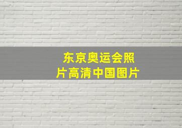 东京奥运会照片高清中国图片