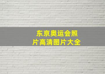 东京奥运会照片高清图片大全