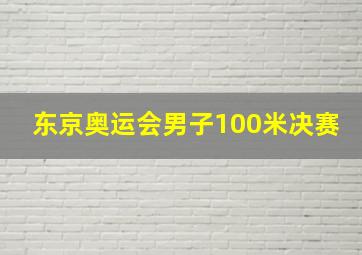 东京奥运会男子100米决赛