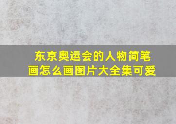 东京奥运会的人物简笔画怎么画图片大全集可爱