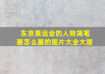 东京奥运会的人物简笔画怎么画的图片大全大图