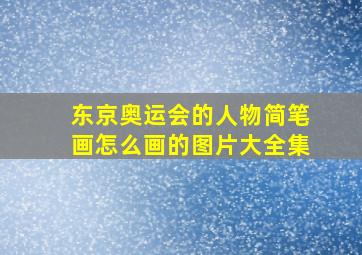 东京奥运会的人物简笔画怎么画的图片大全集