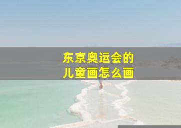 东京奥运会的儿童画怎么画