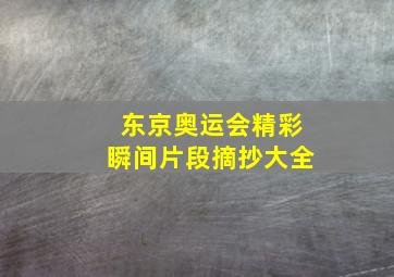 东京奥运会精彩瞬间片段摘抄大全