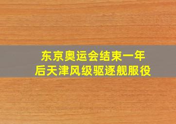 东京奥运会结束一年后天津风级驱逐舰服役