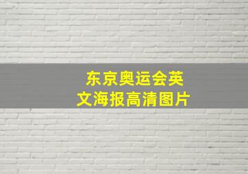 东京奥运会英文海报高清图片