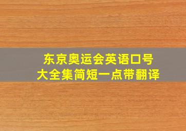 东京奥运会英语口号大全集简短一点带翻译