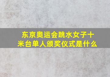 东京奥运会跳水女子十米台单人颁奖仪式是什么