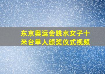 东京奥运会跳水女子十米台单人颁奖仪式视频