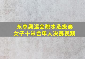 东京奥运会跳水选拔赛女子十米台单人决赛视频