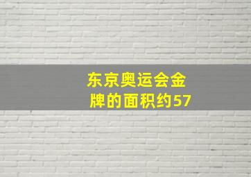 东京奥运会金牌的面积约57