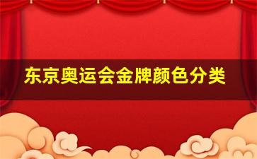 东京奥运会金牌颜色分类