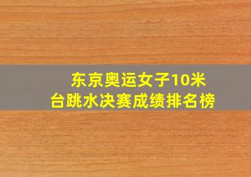 东京奥运女子10米台跳水决赛成绩排名榜