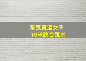 东京奥运女子10米跳台跳水