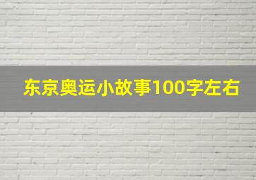 东京奥运小故事100字左右