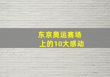 东京奥运赛场上的10大感动