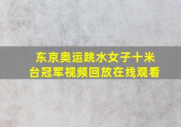 东京奥运跳水女子十米台冠军视频回放在线观看