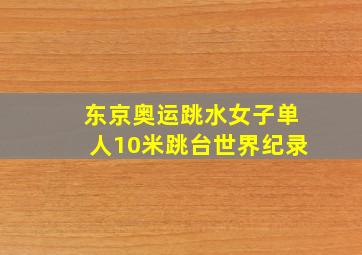 东京奥运跳水女子单人10米跳台世界纪录