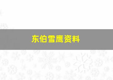 东伯雪鹰资料