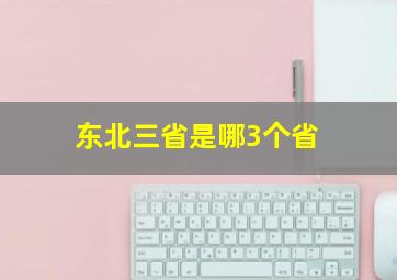 东北三省是哪3个省