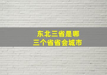 东北三省是哪三个省省会城市