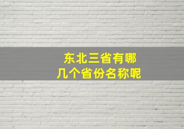 东北三省有哪几个省份名称呢