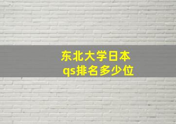 东北大学日本qs排名多少位