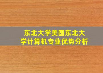 东北大学美国东北大学计算机专业优势分析