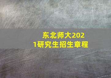 东北师大2021研究生招生章程