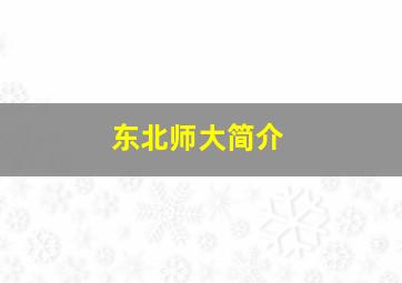 东北师大简介