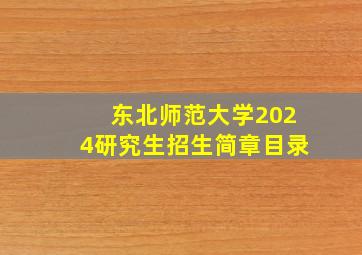 东北师范大学2024研究生招生简章目录