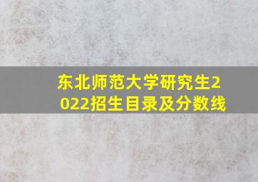 东北师范大学研究生2022招生目录及分数线