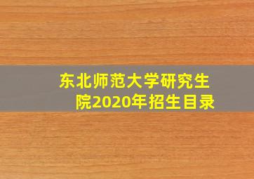 东北师范大学研究生院2020年招生目录