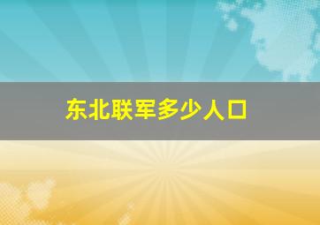 东北联军多少人口