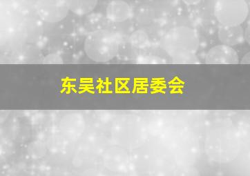 东吴社区居委会