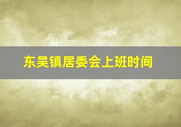 东吴镇居委会上班时间