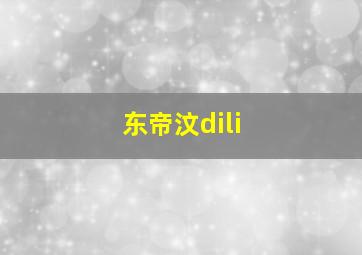 东帝汶dili