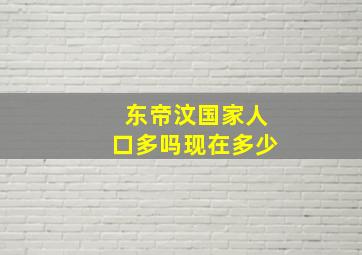 东帝汶国家人口多吗现在多少