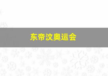 东帝汶奥运会