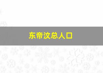 东帝汶总人口