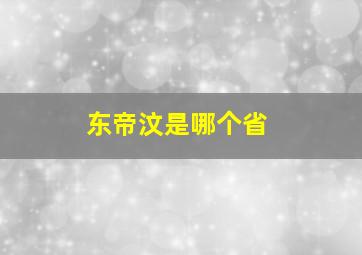 东帝汶是哪个省