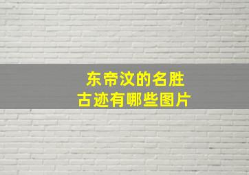 东帝汶的名胜古迹有哪些图片