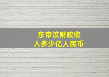 东帝汶财政收入多少亿人民币