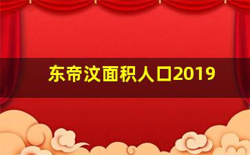 东帝汶面积人口2019