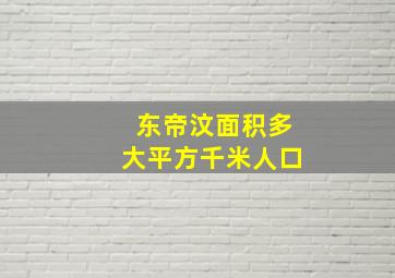 东帝汶面积多大平方千米人口