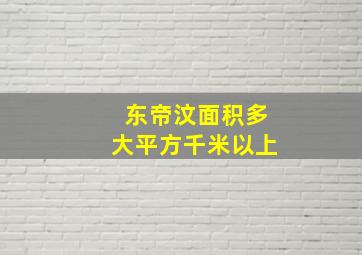 东帝汶面积多大平方千米以上