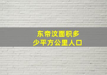 东帝汶面积多少平方公里人口