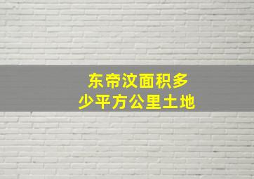 东帝汶面积多少平方公里土地