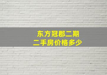 东方冠郡二期二手房价格多少