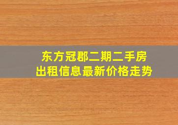 东方冠郡二期二手房出租信息最新价格走势